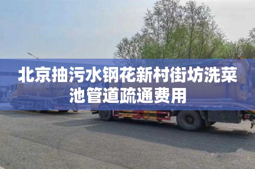 北京抽污水钢花新村街坊洗菜池管道疏通费用
