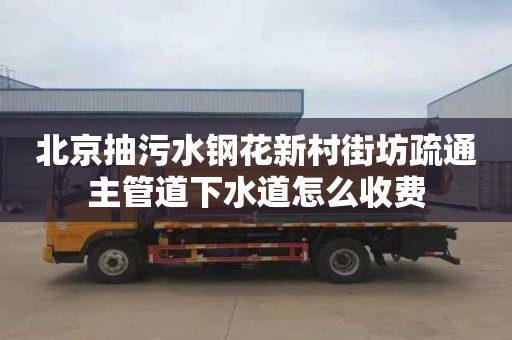 北京抽污水钢花新村街坊疏通主管道下水道怎么收费