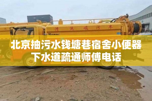 北京抽污水钱塘巷宿舍小便器下水道疏通师傅电话