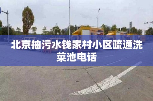 北京抽污水钱家村小区疏通洗菜池电话
