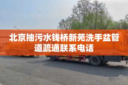 北京抽污水钱桥新苑洗手盆管道疏通联系电话