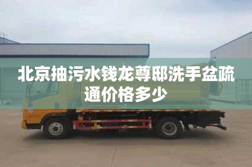 北京抽污水钱龙尊邸洗手盆疏通价格多少