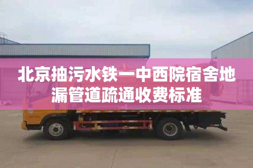 北京抽污水铁一中西院宿舍地漏管道疏通收费标准