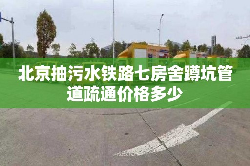 北京抽污水铁路七房舍蹲坑管道疏通价格多少