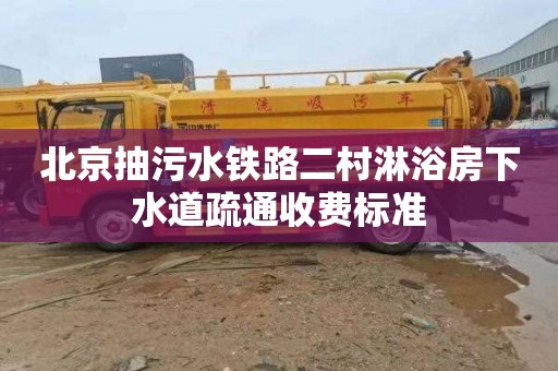 北京抽污水铁路二村淋浴房下水道疏通收费标准