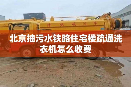 北京抽污水铁路住宅楼疏通洗衣机怎么收费