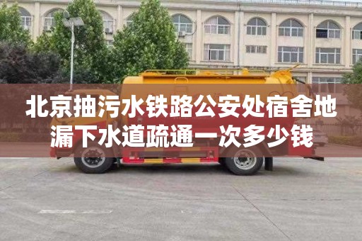 北京抽污水铁路公安处宿舍地漏下水道疏通一次多少钱