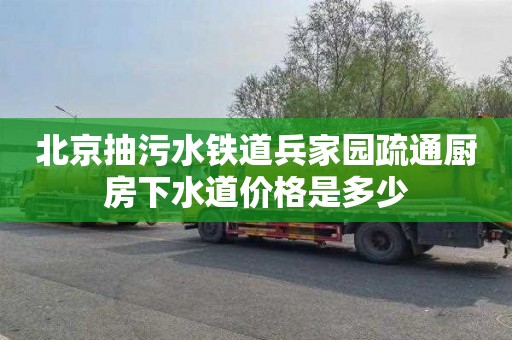 北京抽污水铁道兵家园疏通厨房下水道价格是多少