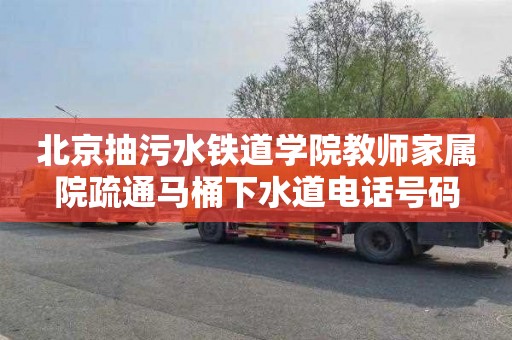 北京抽污水铁道学院教师家属院疏通马桶下水道电话号码