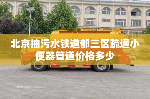 北京抽污水铁道部三区疏通小便器管道价格多少