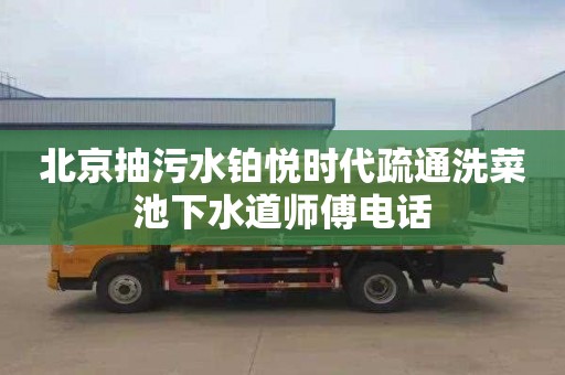 北京抽污水铂悦时代疏通洗菜池下水道师傅电话