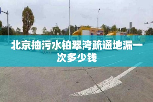 北京抽污水铂翠湾疏通地漏一次多少钱