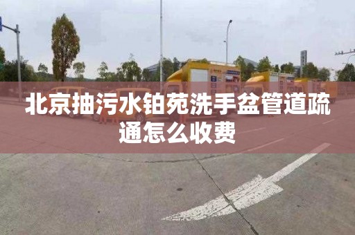 北京抽污水铂苑洗手盆管道疏通怎么收费