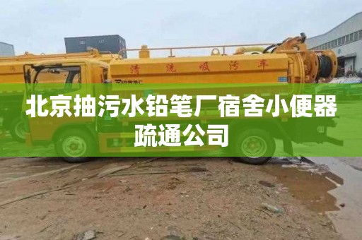 北京抽污水铅笔厂宿舍小便器疏通公司