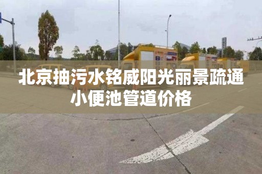 北京抽污水铭威阳光丽景疏通小便池管道价格