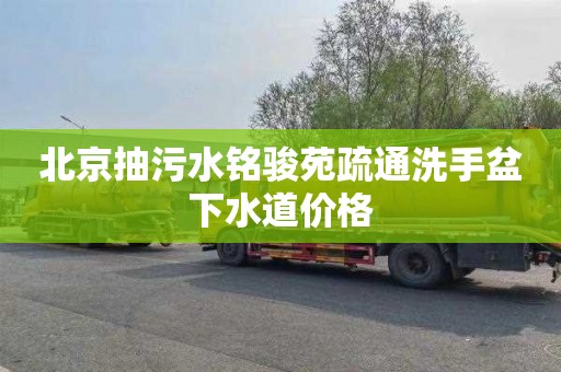 北京抽污水铭骏苑疏通洗手盆下水道价格
