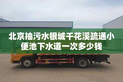 北京抽污水银城千花溪疏通小便池下水道一次多少钱