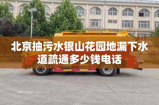 北京抽污水银山花园地漏下水道疏通多少钱电话