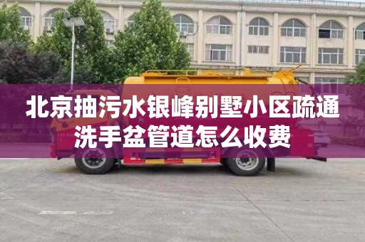 北京抽污水银峰别墅小区疏通洗手盆管道怎么收费