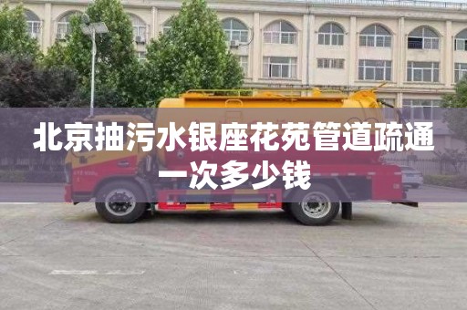 北京抽污水银座花苑管道疏通一次多少钱