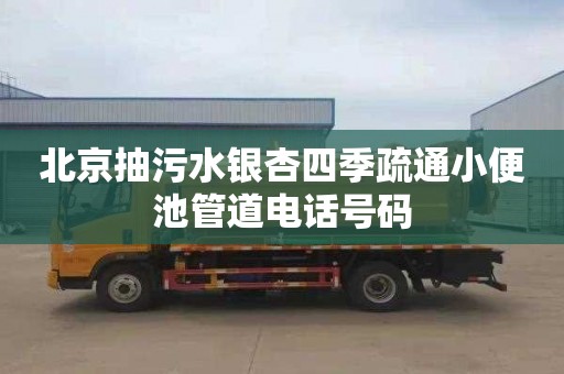 北京抽污水银杏四季疏通小便池管道电话号码