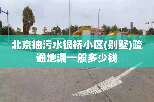 北京抽污水银桥小区(别墅)疏通地漏一般多少钱