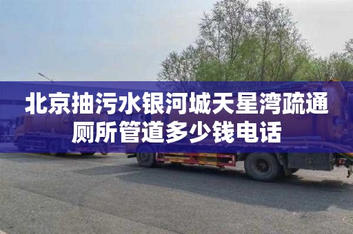 北京抽污水银河城天星湾疏通厕所管道多少钱电话