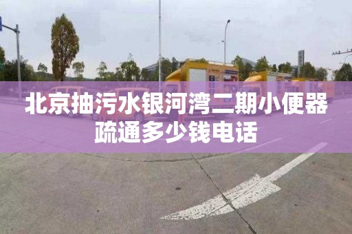 北京抽污水银河湾二期小便器疏通多少钱电话