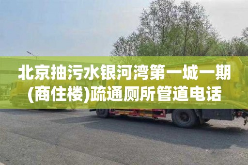 北京抽污水银河湾第一城一期(商住楼)疏通厕所管道电话