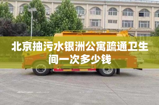 北京抽污水银洲公寓疏通卫生间一次多少钱