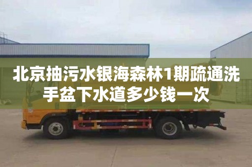 北京抽污水银海森林1期疏通洗手盆下水道多少钱一次