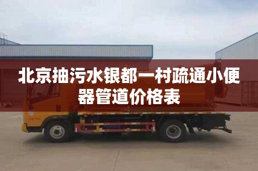 北京抽污水银都一村疏通小便器管道价格表