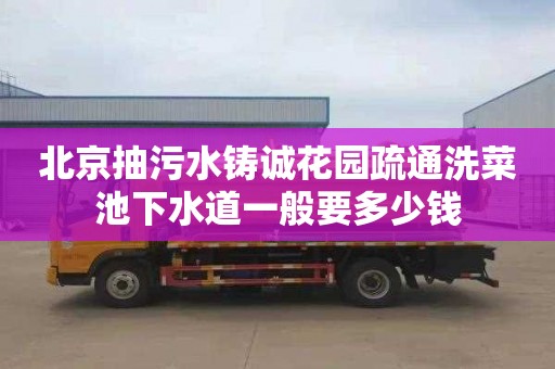 北京抽污水铸诚花园疏通洗菜池下水道一般要多少钱