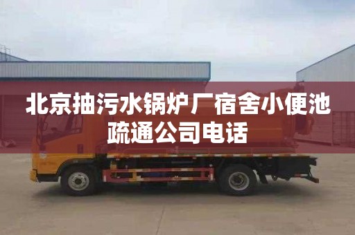 北京抽污水锅炉厂宿舍小便池疏通公司电话