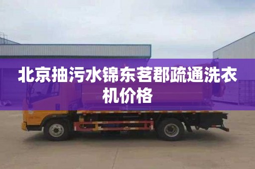 北京抽污水锦东茗郡疏通洗衣机价格