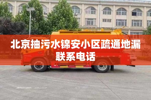 北京抽污水锦安小区疏通地漏联系电话