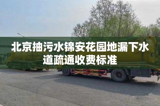 北京抽污水锦安花园地漏下水道疏通收费标准