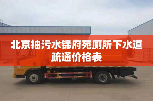 北京抽污水锦府苑厕所下水道疏通价格表