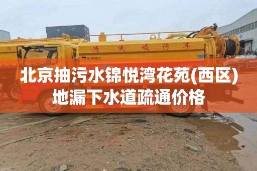 北京抽污水锦悦湾花苑(西区)地漏下水道疏通价格