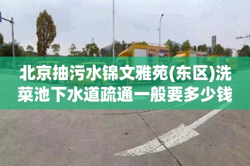 北京抽污水锦文雅苑(东区)洗菜池下水道疏通一般要多少钱