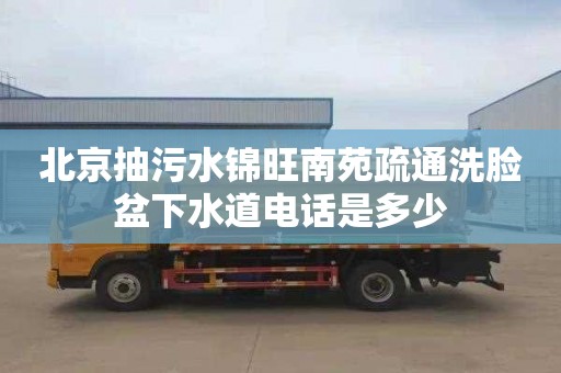 北京抽污水锦旺南苑疏通洗脸盆下水道电话是多少