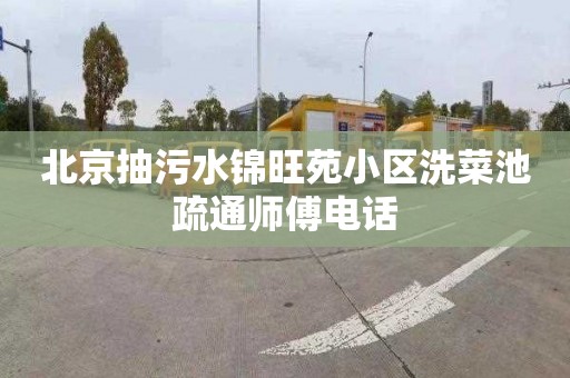 北京抽污水锦旺苑小区洗菜池疏通师傅电话