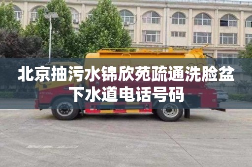北京抽污水锦欣苑疏通洗脸盆下水道电话号码