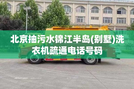 北京抽污水锦江半岛(别墅)洗衣机疏通电话号码