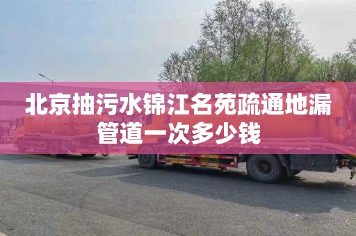 北京抽污水锦江名苑疏通地漏管道一次多少钱