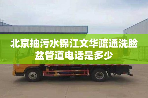 北京抽污水锦江文华疏通洗脸盆管道电话是多少