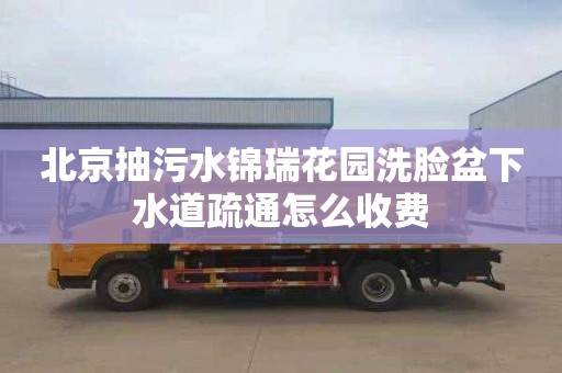 北京抽污水锦瑞花园洗脸盆下水道疏通怎么收费