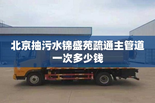北京抽污水锦盛苑疏通主管道一次多少钱