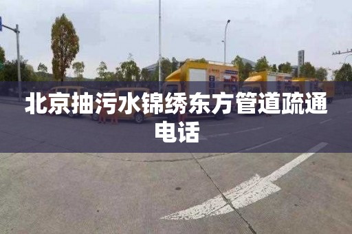 北京抽污水锦绣东方管道疏通电话