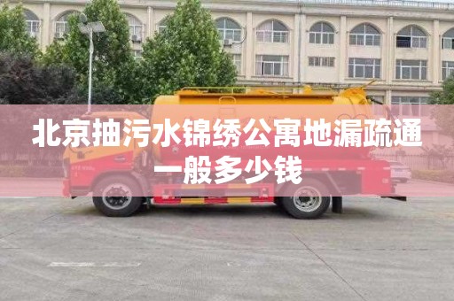 北京抽污水锦绣公寓地漏疏通一般多少钱